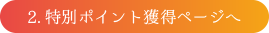 2 特別ポイント獲得ページへ