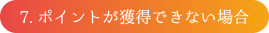 7 ポイントが獲得できない場合