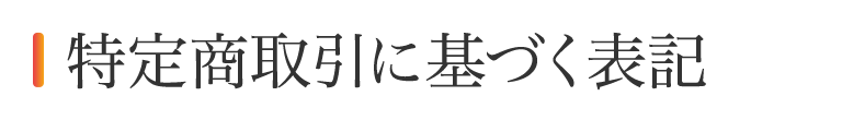 特定商取引法に基づく表記