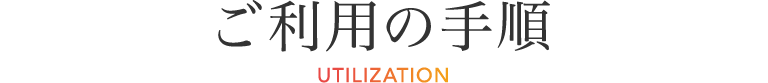 ご利用の手順