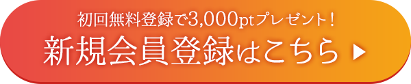 新規会員登録はこちら