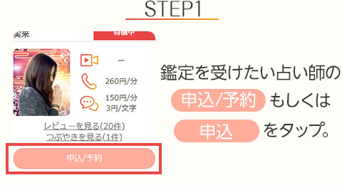 STEP1:鑑定を受けたい占い師の【申込/予約】もしくは【申込】をタップ。