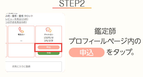 STEP2:占い師プロフィールページ内の【申込】をタップ。