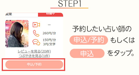 STEP1:予約したい占い師の【申込/予約】もしくは【申込】をタップ。